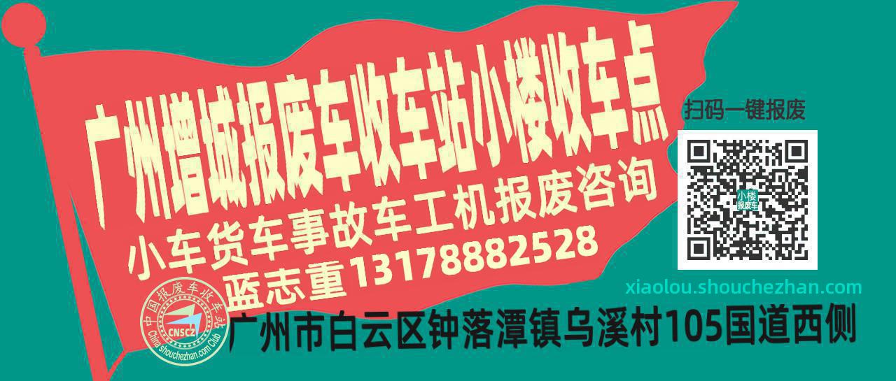 广州增城报废车收车站小楼收车点
